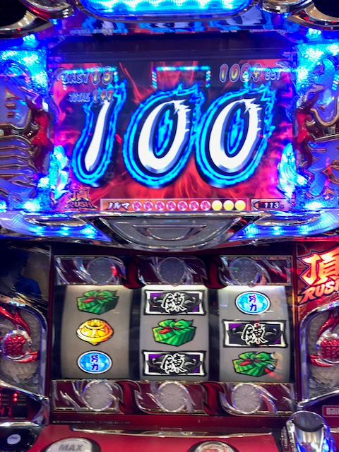 上乗せ100