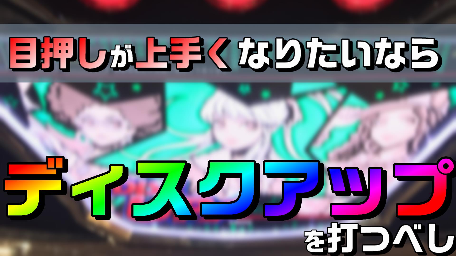 目押しを上達させる方法。それはディスクアップを打つことです。理由を