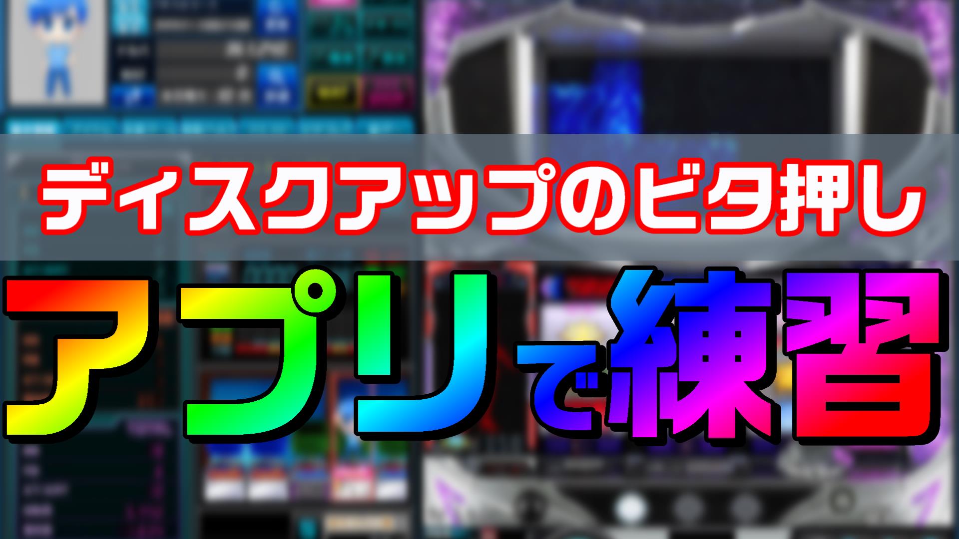 【目押し練習】ディスクアップ パチスロ 実機　オートプレイ付き 目押し練習】ディスクアップ パチスロ 実機 オートプレイ付き ディスク