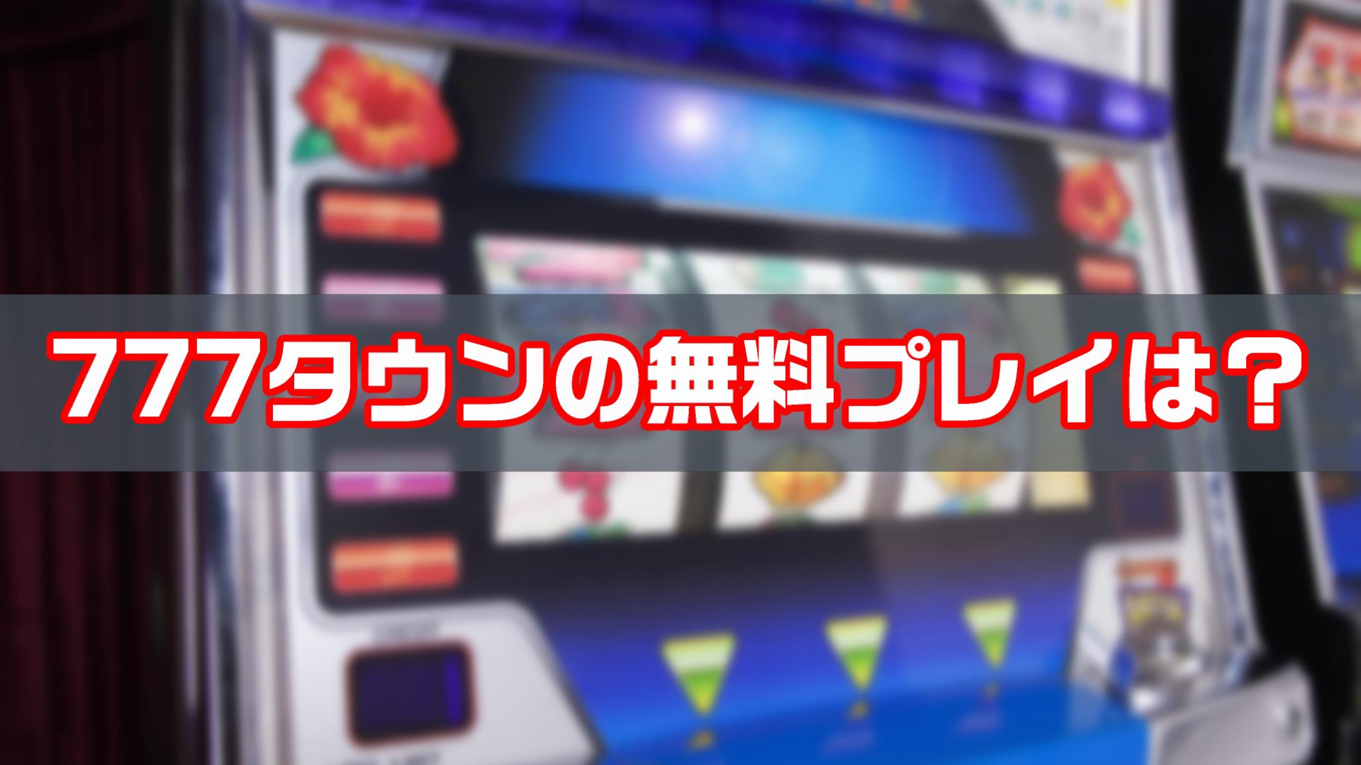 777タウンの無料プレイ制限について知っておこう！｜PUCHI-SLOTER ケロケロ