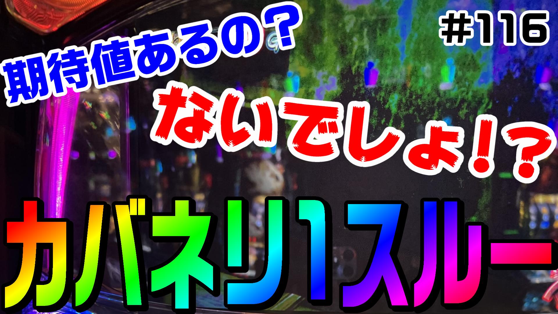 期待値…あるのか？カバネリ1スルーを狙う。負けたくないけど効果音は