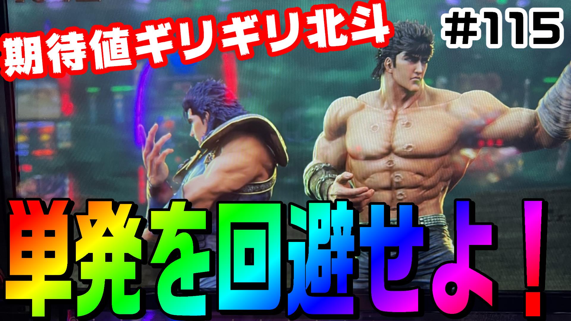 北斗の拳、当てるのは上手いけど継続が下手くそ！？期待値ギリギリの