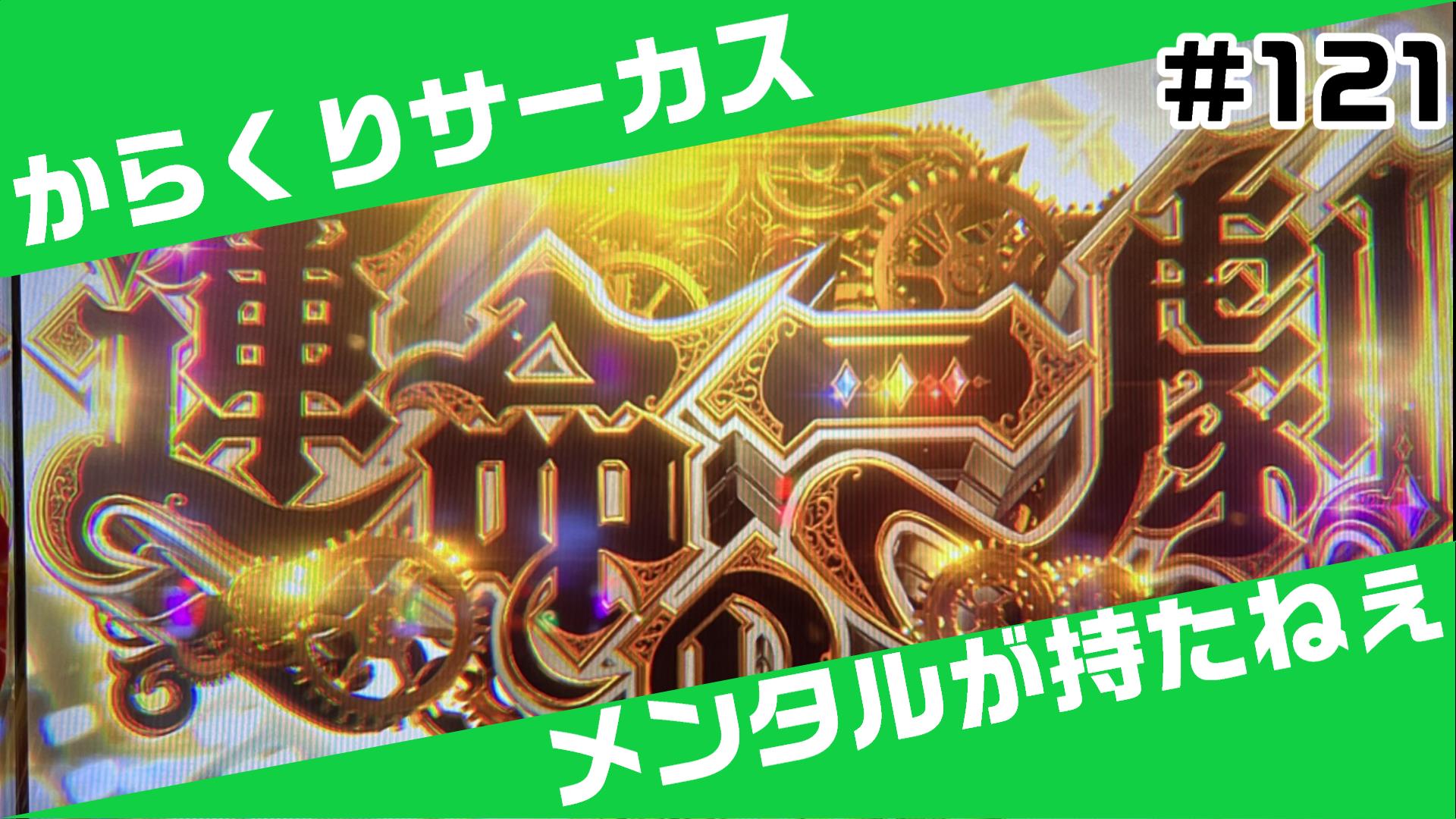 ぺ*2様 引取限定 スマスロ からくりサーカス 自動打込 データカウンター対応 からくりサーカスは、凡庸な精神では耐えられない。もう二度と打つこと