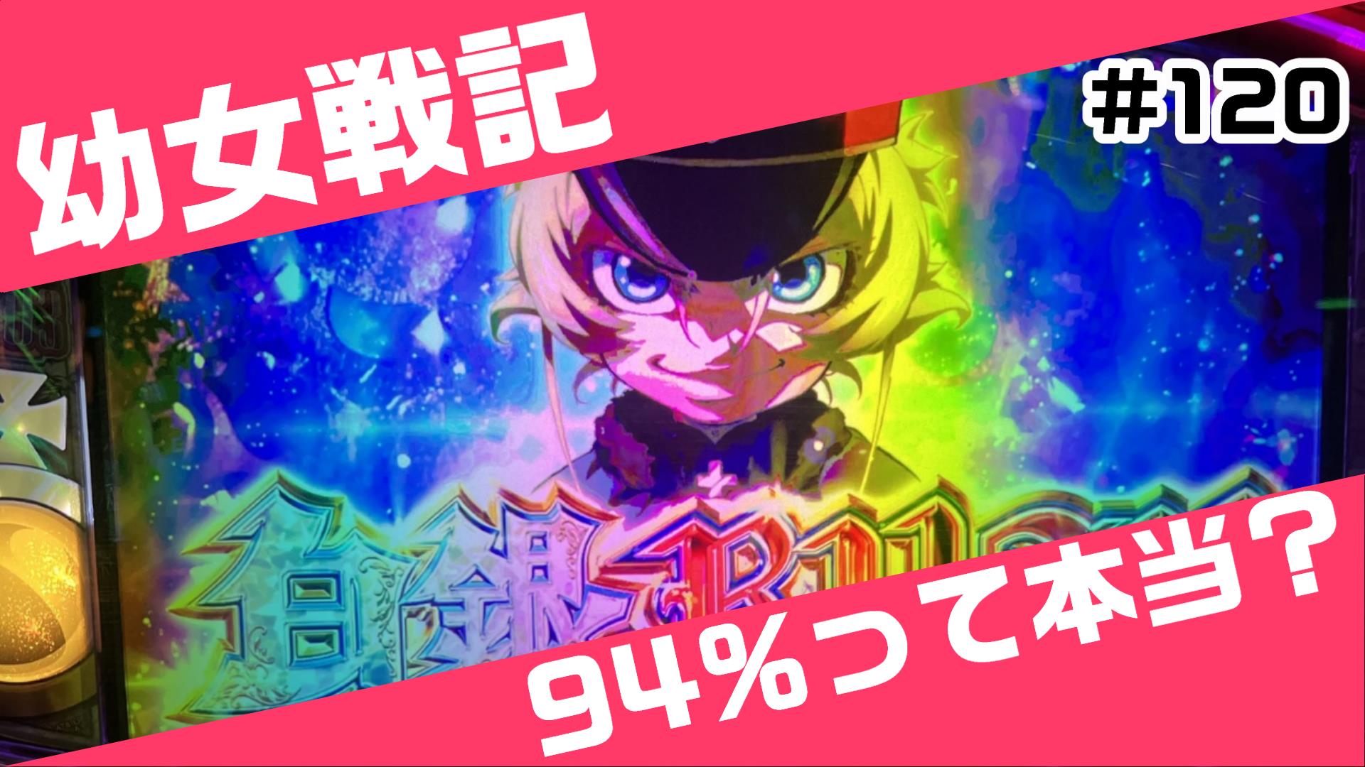 期待値アリの幼女戦機を立ち回る！これ本当に94％なんですか…？ #120