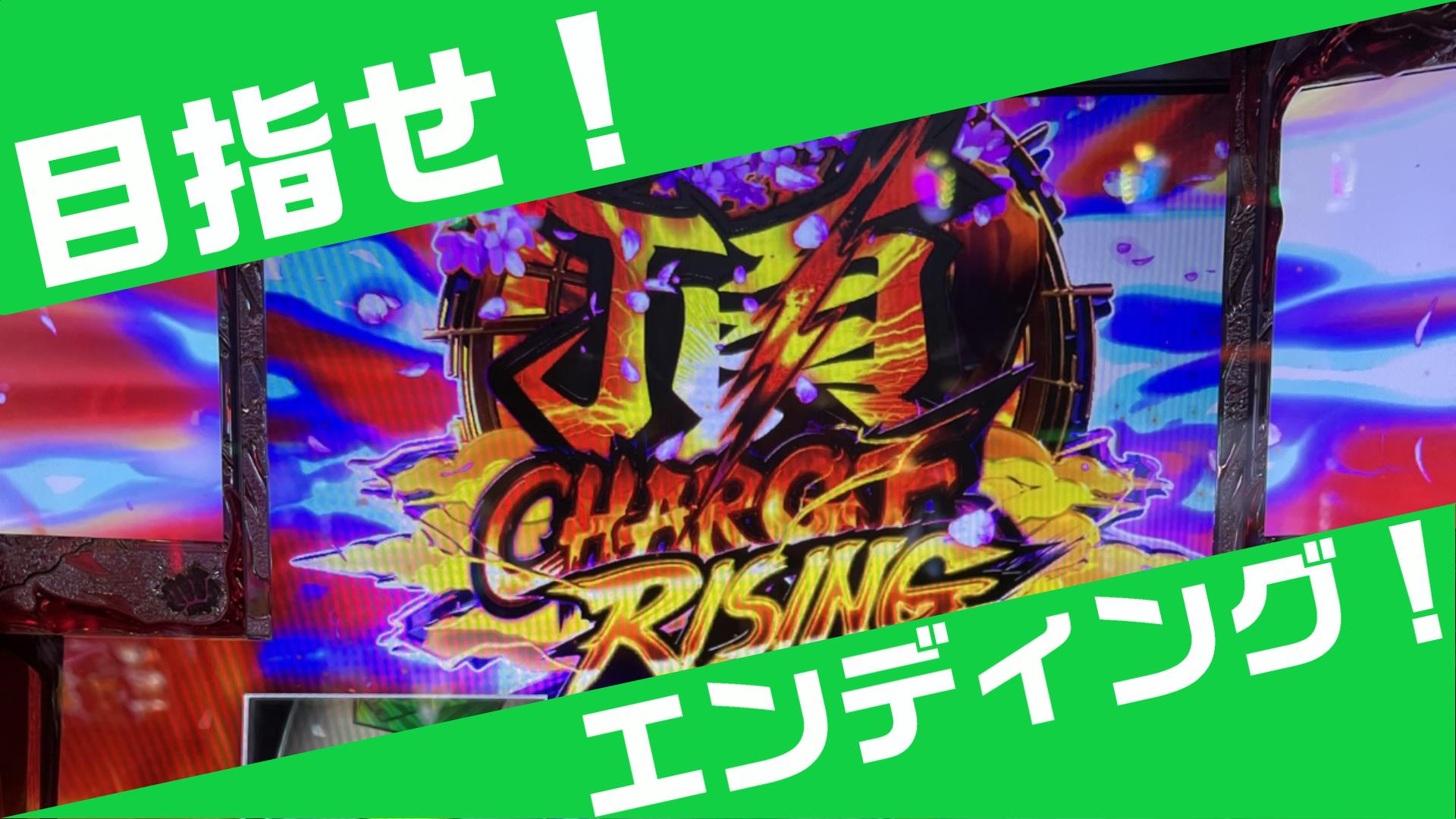 番長ZEROで頂チャージライジング!?エンディング…行けるんか…？ / 実戦