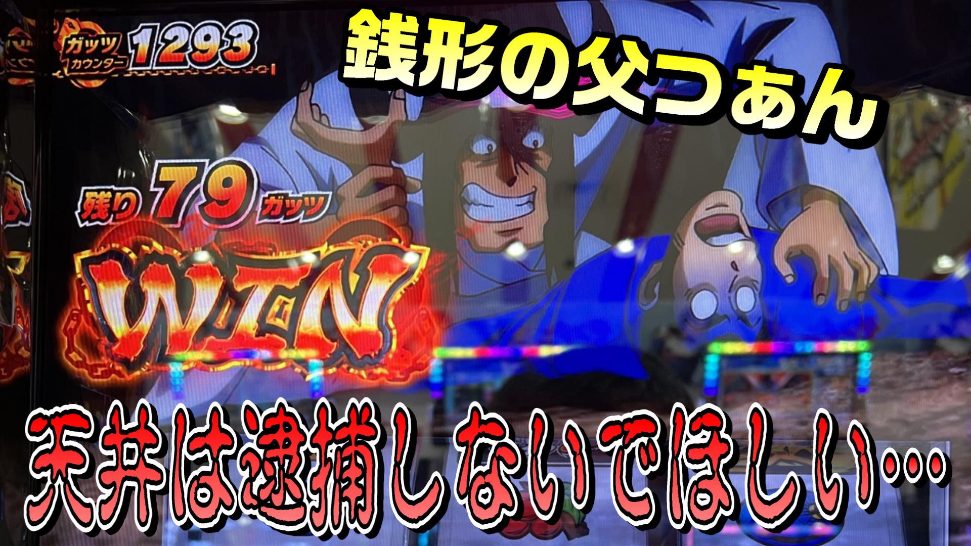 天井も逮捕じゃぁ！番長ZEROがスカったので、銭形4で負債を捲り