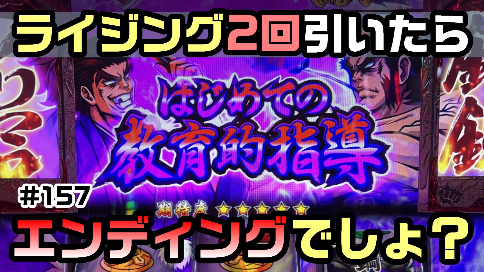 投資を昇天させろ頂チャージライジング！番長ZEROの鉄拳制裁で50％を