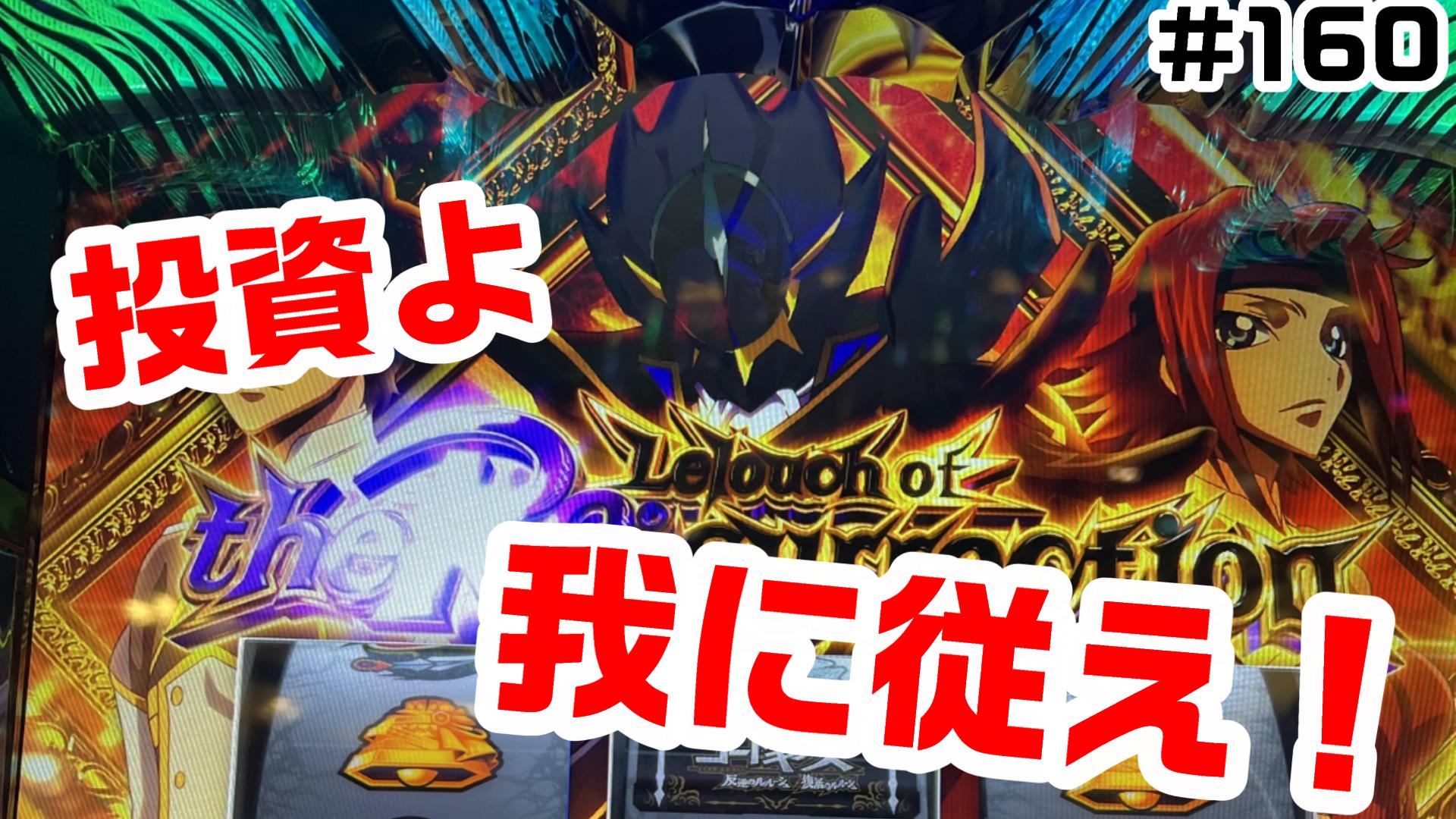 【東京引き取り限定】　スマスロ　コードギアス スマスロ コードギアス 反逆のルルーシュ/復活のルルーシュ