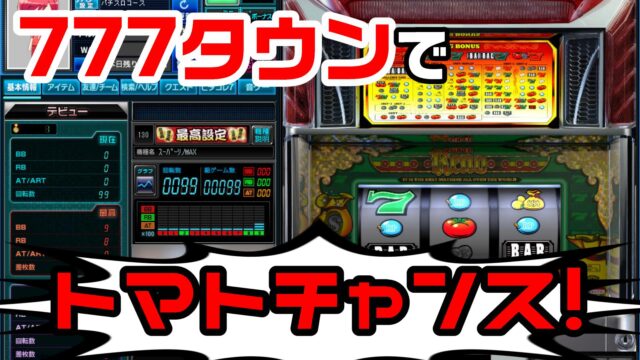 777タウンでスーリノMAXを攻略！トマトチャンスで大勝利を狙え！｜PUCHI-SLOTER ケロケロ