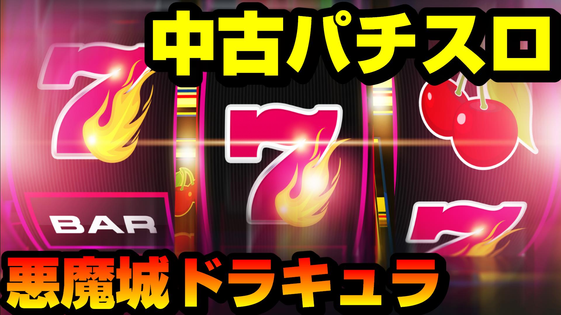 パチスロ「悪魔城ドラキュラ」中古価格情報！お得に購入するコツ