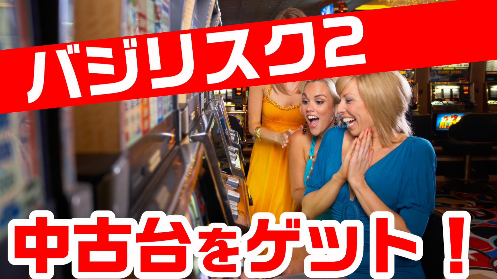 パチスロ「バジリスク2」中古価格情報！お得に購入するポイント｜PUCHI